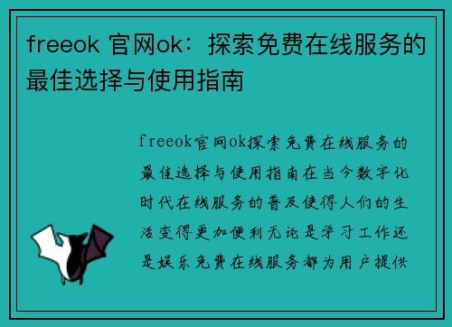 freeok 官网ok：探索免费在线服务的最佳选择与使用指南